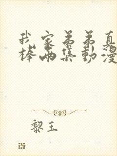 我家弟弟真的很棒两集动漫免费观看全集