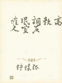 催眠调教高冷美人室友封面