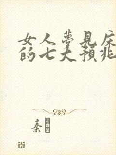 女人梦见床塌陷的七大预兆