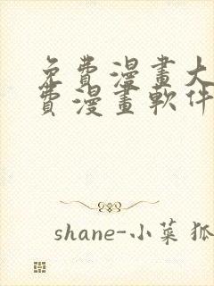 免费漫画大全免费漫画软件有哪些