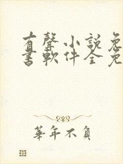 有声小说免费听书软件全免费封面