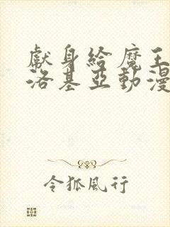 献身给魔王伊伏洛基亚动漫在线看全集封面