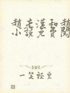 赵老汉和赵雅玉小说免费阅读