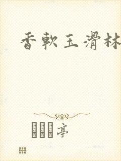 香软玉滑林芍药