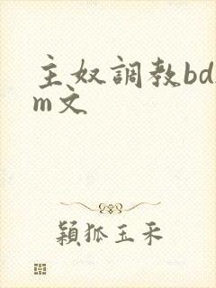 主奴调教bdsm文封面