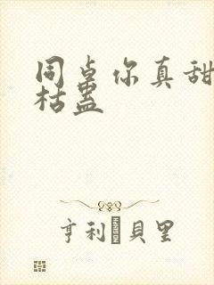 同桌你真甜by枯蛊