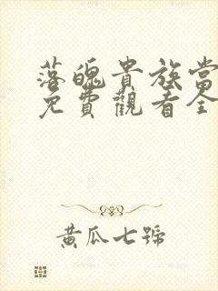 落魄贵族当女仆免费观看全集动漫