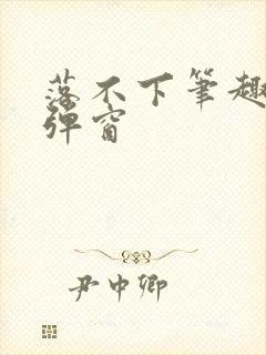 落不下笔趣阁无弹窗