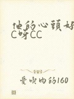 他的心头好 CC呀CC