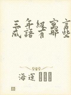 三年级寓言故事成语有哪些