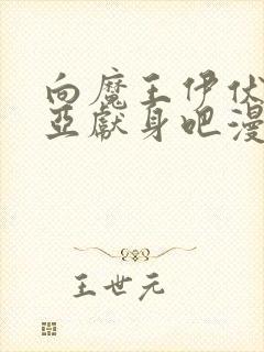 向魔王伊伏洛基亚献身吧漫画原著