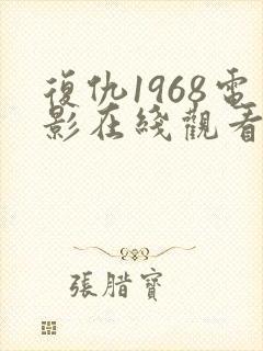 复仇1968电影在线观看免费完整版