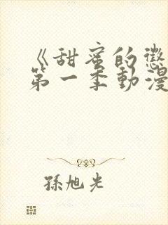 《甜蜜的惩罚》第一季动漫免费观看