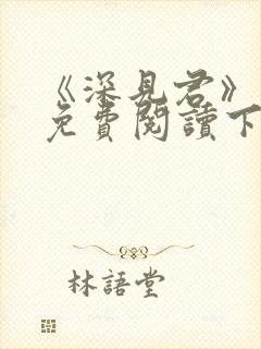 《深见君》漫画免费阅读下拉式