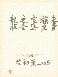 龙之家族未删减版全集免费观看