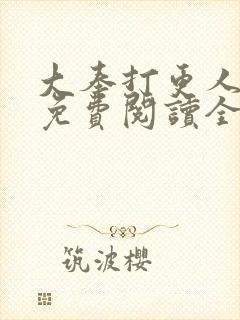 大奉打更人小说免费阅读全文笔趣阁