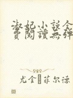 淑妃小说全文免费阅读无弹窗