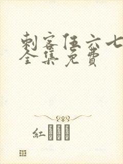 刺客伍六七4季全集免费