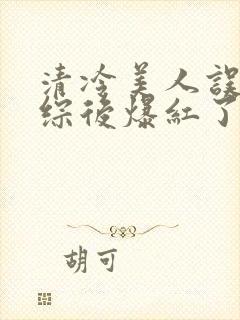 清冷美人误入恋综后爆红了小说笔趣