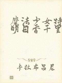 魔法少女特殊战明日香千里被俘虏是第几集