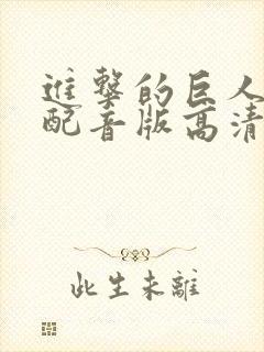 进击的巨人国语配音版高清