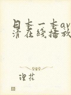 日本一本av高清在线播放