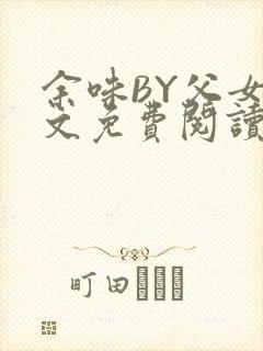 余味BY父女全文免费阅读