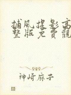 捕风捉影高清完整版免费观看在线观看封面