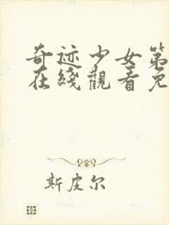 奇迹少女第4季在线观看免费完整版封面