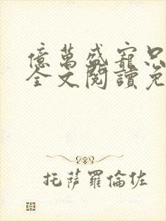 亿万盛宠只为你全文阅读免费