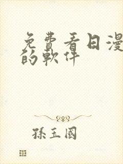 免费看日漫动漫的软件封面