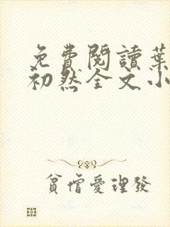 免费阅读叶辰萧初然全文小说封面