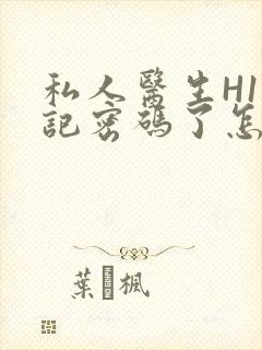 私人医生H1忘记密码了怎么办