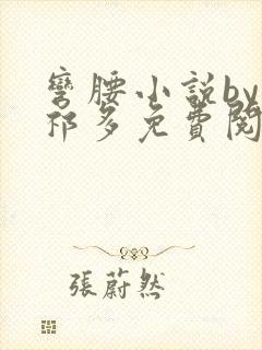 弯腰小说by傅祁多免费阅读笔趣阁