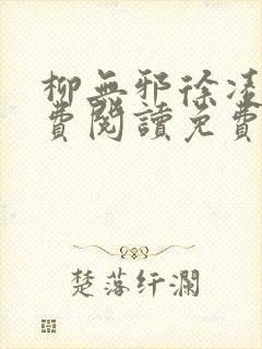 柳无邪徐凌雪免费阅读免费