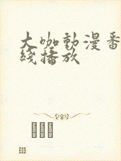 大咖动漫番剧在线播放