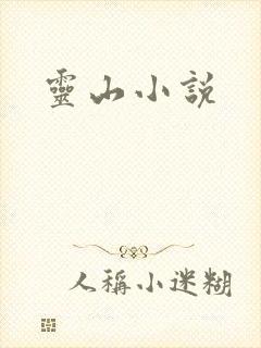 灵山小说