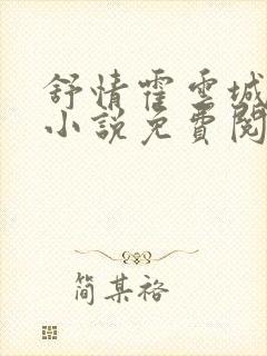 舒情霍云城林楠小说免费阅读无弹窗