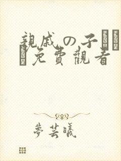 亲戚の子とお泊ま免费观看