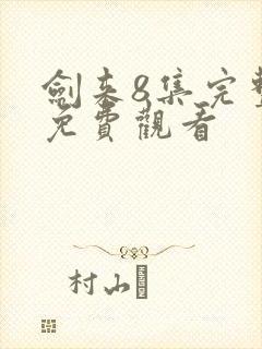 剑来8集完整版免费观看封面