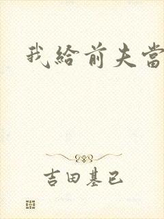 我给前夫当继母