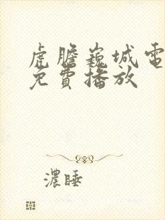 虎胆巍城电视剧免费播放