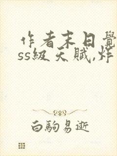 作者末日觉醒sss级天赋,炸翻全球小说封面