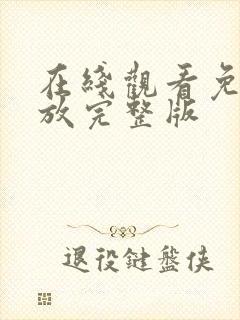 在线观看免费播放完整版