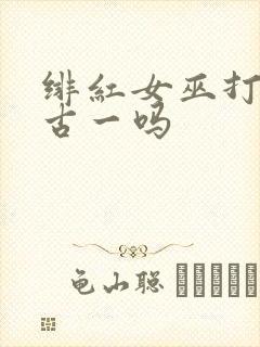绯红女巫打得过古一吗