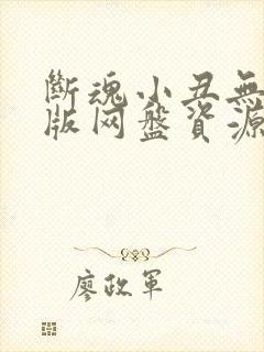 断魂小丑无删减版网盘资源