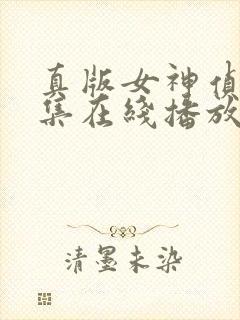 真版女神侦探全集在线播放