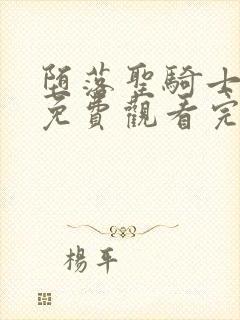 堕落圣骑士动漫免费观看完整版