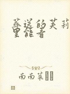 葬送的芙莉莲哪里能看封面