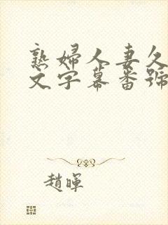 熟妇人妻久久中文字幕番号